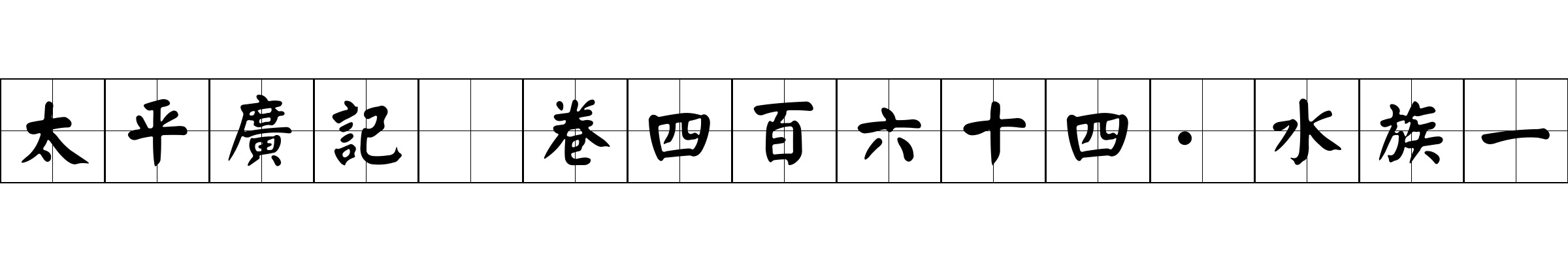 太平廣記 卷四百六十四·水族一